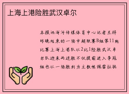 上海上港险胜武汉卓尔
