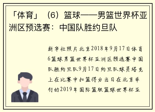 「体育」（6）篮球——男篮世界杯亚洲区预选赛：中国队胜约旦队