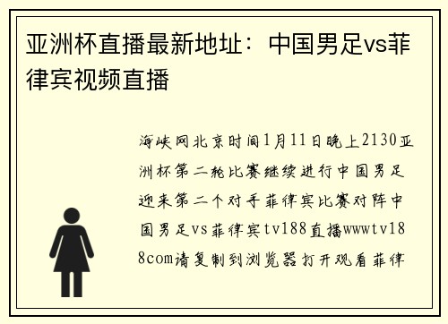 亚洲杯直播最新地址：中国男足vs菲律宾视频直播