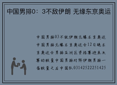 中国男排0：3不敌伊朗 无缘东京奥运