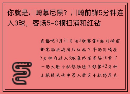 你就是川崎慕尼黑？川崎前锋5分钟连入3球，客场5-0横扫浦和红钻