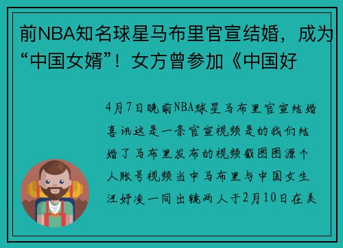 前NBA知名球星马布里官宣结婚,成为“中国女婿”!女方曾参加《中国好声音》 前NBA知名球星马布里官宣结婚,成为“中国女婿”!女方曾参加《中国好声音》