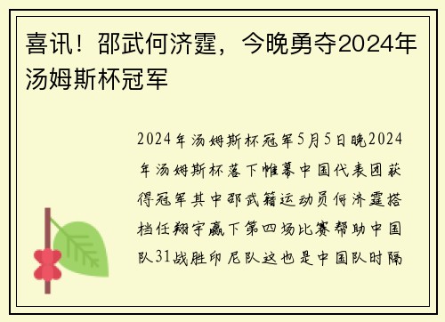 喜讯！邵武何济霆，今晚勇夺2024年汤姆斯杯冠军