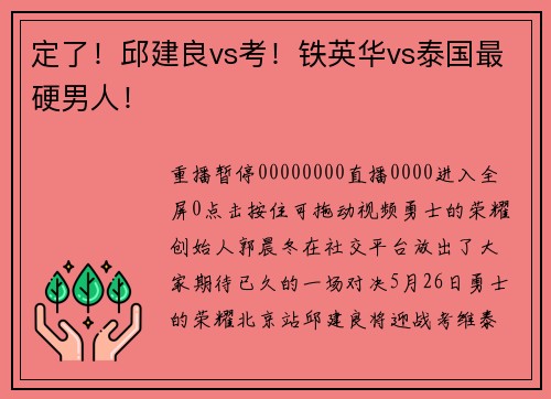 定了！邱建良vs考！铁英华vs泰国最硬男人！