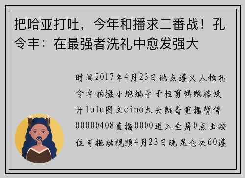 把哈亚打吐，今年和播求二番战！孔令丰：在最强者洗礼中愈发强大