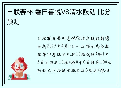 日联赛杯 磐田喜悦VS清水鼓动 比分预测