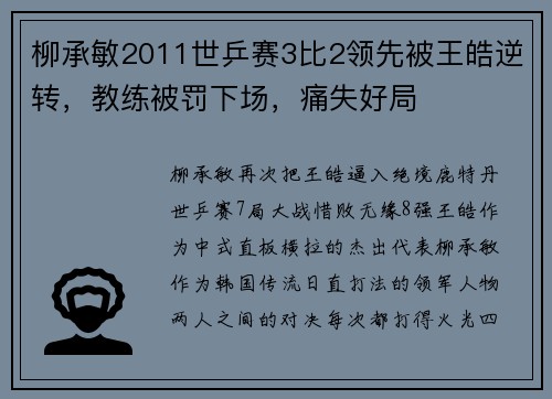 柳承敏2011世乒赛3比2领先被王皓逆转，教练被罚下场，痛失好局