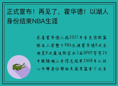 正式宣布！再见了，霍华德！以湖人身份结束NBA生涯