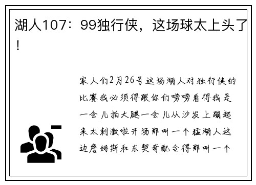 湖人107：99独行侠，这场球太上头了！