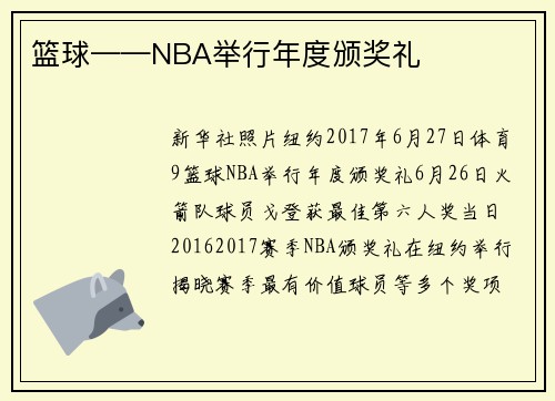 篮球——NBA举行年度颁奖礼