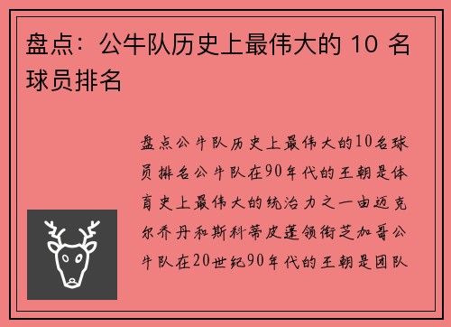 盘点：公牛队历史上最伟大的 10 名球员排名