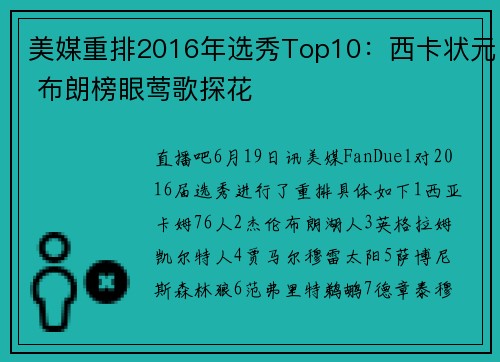 美媒重排2016年选秀Top10：西卡状元 布朗榜眼莺歌探花