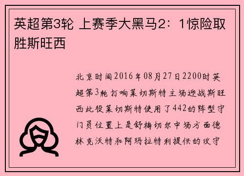 英超第3轮 上赛季大黑马2：1惊险取胜斯旺西