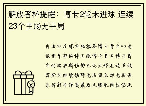 解放者杯提醒：博卡2轮未进球 连续23个主场无平局