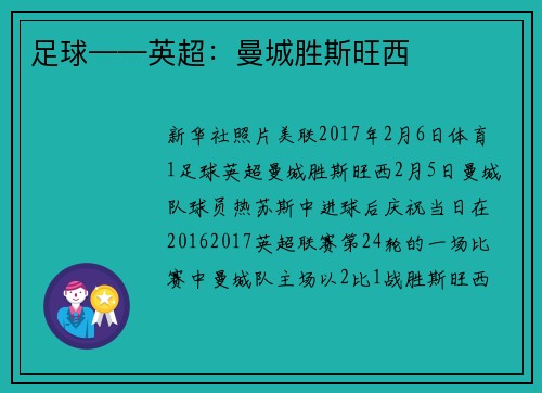 足球——英超：曼城胜斯旺西