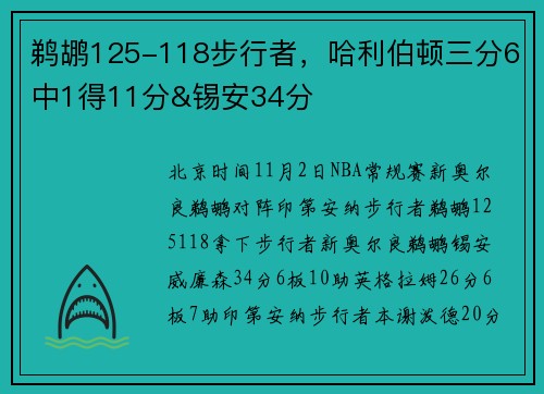 鹈鹕125-118步行者，哈利伯顿三分6中1得11分&锡安34分