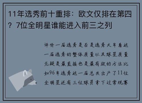 11年选秀前十重排：欧文仅排在第四？7位全明星谁能进入前三之列