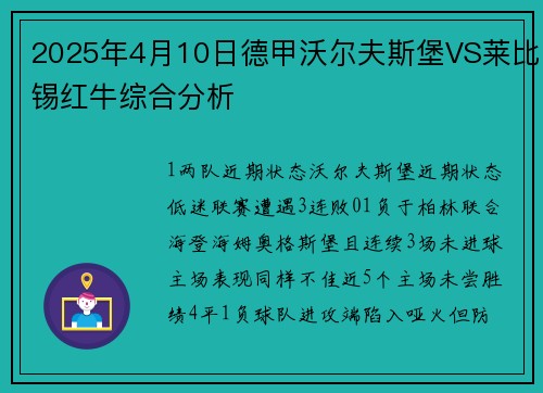 2025年4月10日德甲沃尔夫斯堡VS莱比锡红牛综合分析