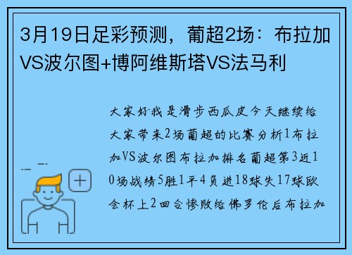 3月19日足彩预测，葡超2场：布拉加VS波尔图+博阿维斯塔VS法马利