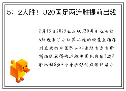 5：2大胜！U20国足两连胜提前出线
