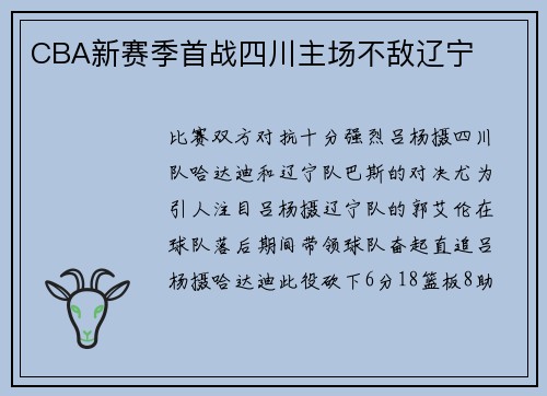 CBA新赛季首战四川主场不敌辽宁