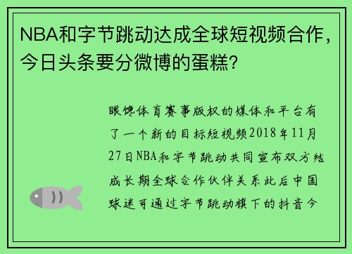 NBA和字节跳动达成全球短视频合作，今日头条要分微博的蛋糕？