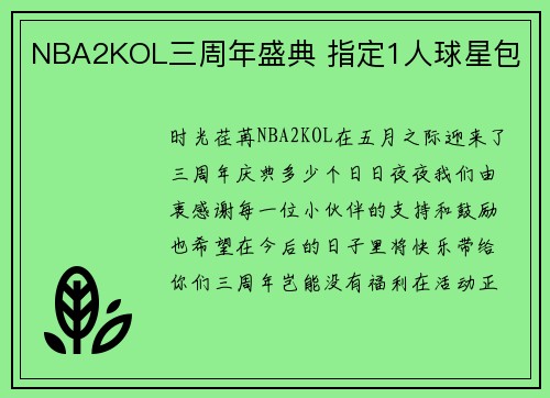 NBA2KOL三周年盛典 指定1人球星包
