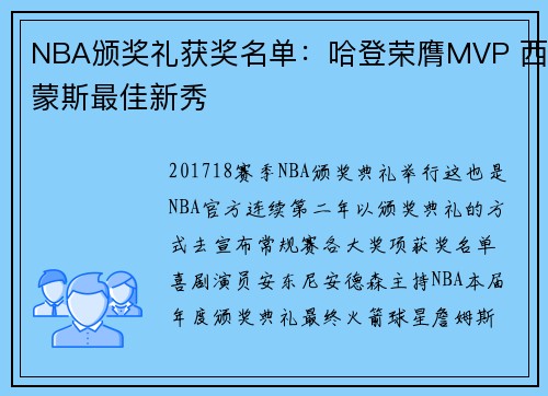 NBA颁奖礼获奖名单：哈登荣膺MVP 西蒙斯最佳新秀