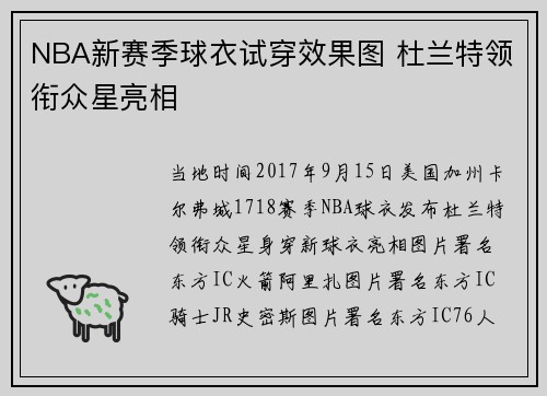 NBA新赛季球衣试穿效果图 杜兰特领衔众星亮相