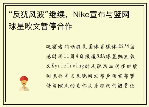 “反犹风波”继续，Nike宣布与篮网球星欧文暂停合作