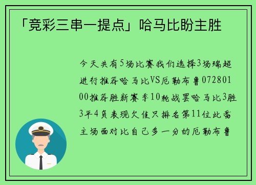 「竞彩三串一提点」哈马比盼主胜