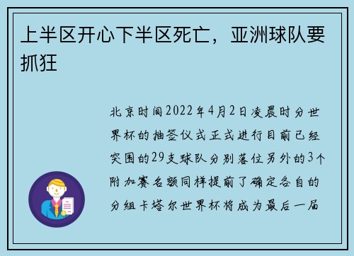 上半区开心下半区死亡，亚洲球队要抓狂