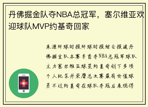 丹佛掘金队夺NBA总冠军，塞尔维亚欢迎球队MVP约基奇回家