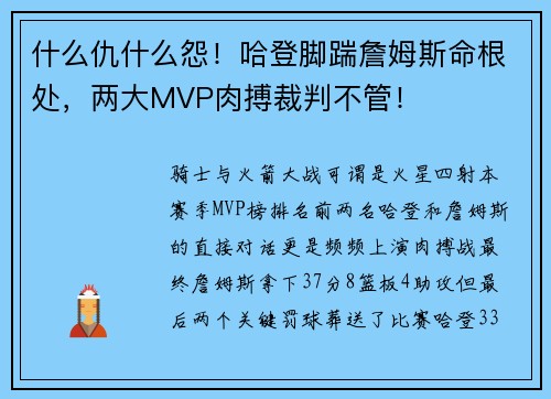 什么仇什么怨！哈登脚踹詹姆斯命根处，两大MVP肉搏裁判不管！