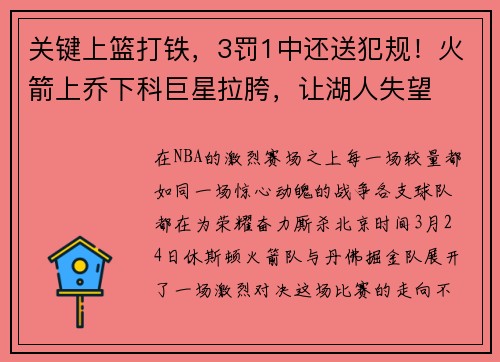 关键上篮打铁，3罚1中还送犯规！火箭上乔下科巨星拉胯，让湖人失望