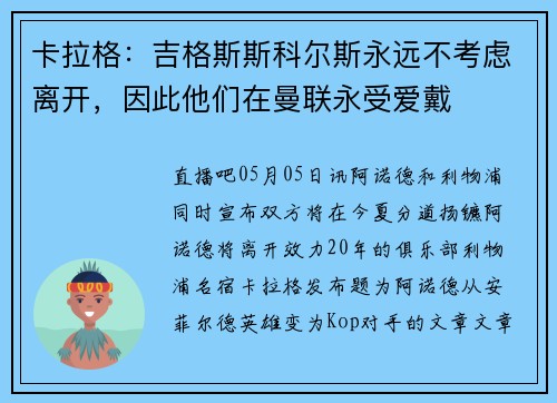 卡拉格：吉格斯斯科尔斯永远不考虑离开，因此他们在曼联永受爱戴