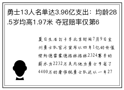勇士13人名单达3.96亿支出：均龄28.5岁均高1.97米 夺冠赔率仅第6