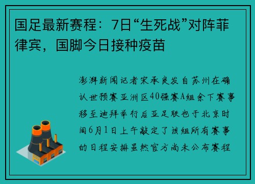 国足最新赛程：7日“生死战”对阵菲律宾，国脚今日接种疫苗