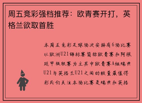 周五竞彩强档推荐：欧青赛开打，英格兰欲取首胜