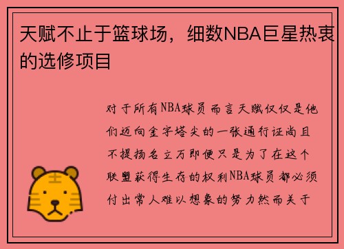 天赋不止于篮球场，细数NBA巨星热衷的选修项目