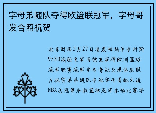 字母弟随队夺得欧篮联冠军，字母哥发合照祝贺