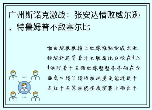 广州斯诺克激战：张安达惜败威尔逊，特鲁姆普不敌塞尔比