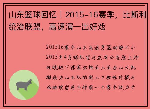 山东篮球回忆｜2015-16赛季，比斯利统治联盟，高速演一出好戏