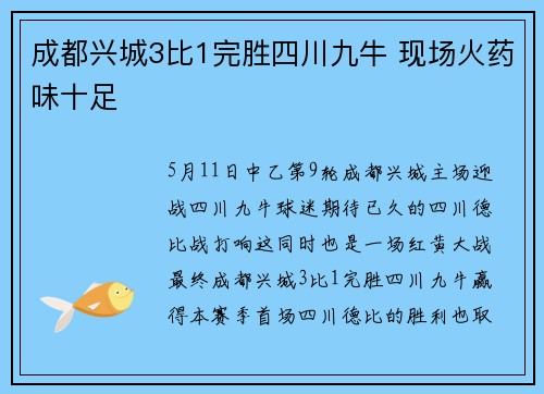 成都兴城3比1完胜四川九牛 现场火药味十足