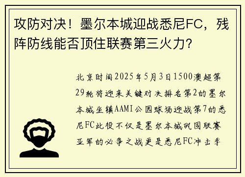攻防对决！墨尔本城迎战悉尼FC，残阵防线能否顶住联赛第三火力？