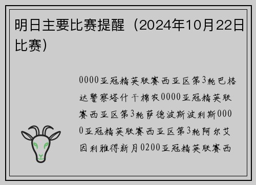 明日主要比赛提醒（2024年10月22日比赛）