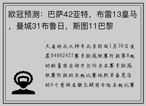 欧冠预测：巴萨42亚特，布雷13皇马，曼城31布鲁日，斯图11巴黎