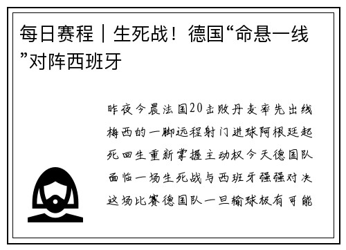 每日赛程｜生死战！德国“命悬一线”对阵西班牙