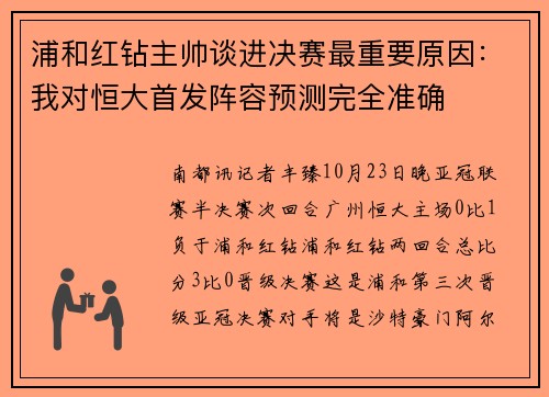 浦和红钻主帅谈进决赛最重要原因：我对恒大首发阵容预测完全准确