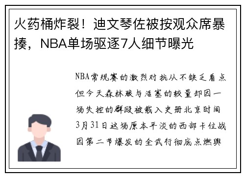 火药桶炸裂！迪文琴佐被按观众席暴揍，NBA单场驱逐7人细节曝光
